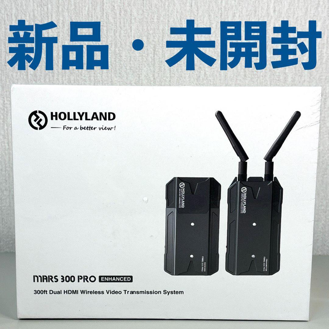 HOLLYLAND Mars300 pro Enhanced（強化モデル）