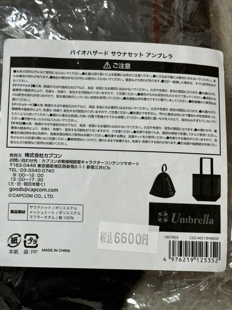 新品未使用 バイオハザード アンブレラ サウナセット