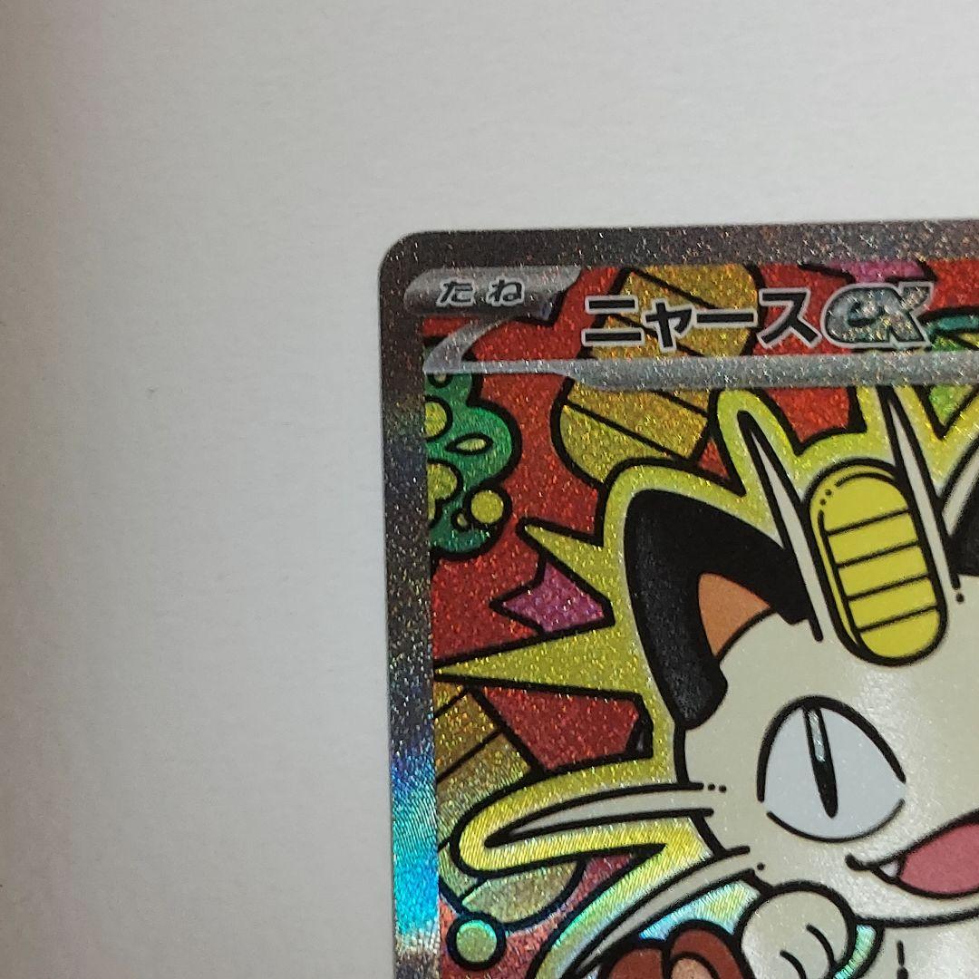 ニャースex SAR ポケモンカードゲーム ムニキスゼロ