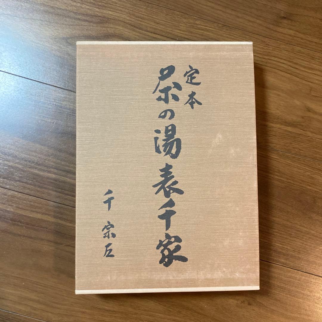 定本 茶の湯 表千家 千宗左 上下巻セット 主婦の友社