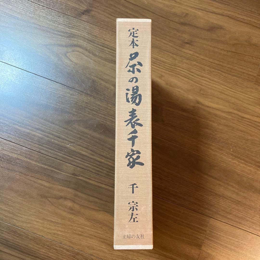 定本 茶の湯 表千家 千宗左 上下巻セット 主婦の友社