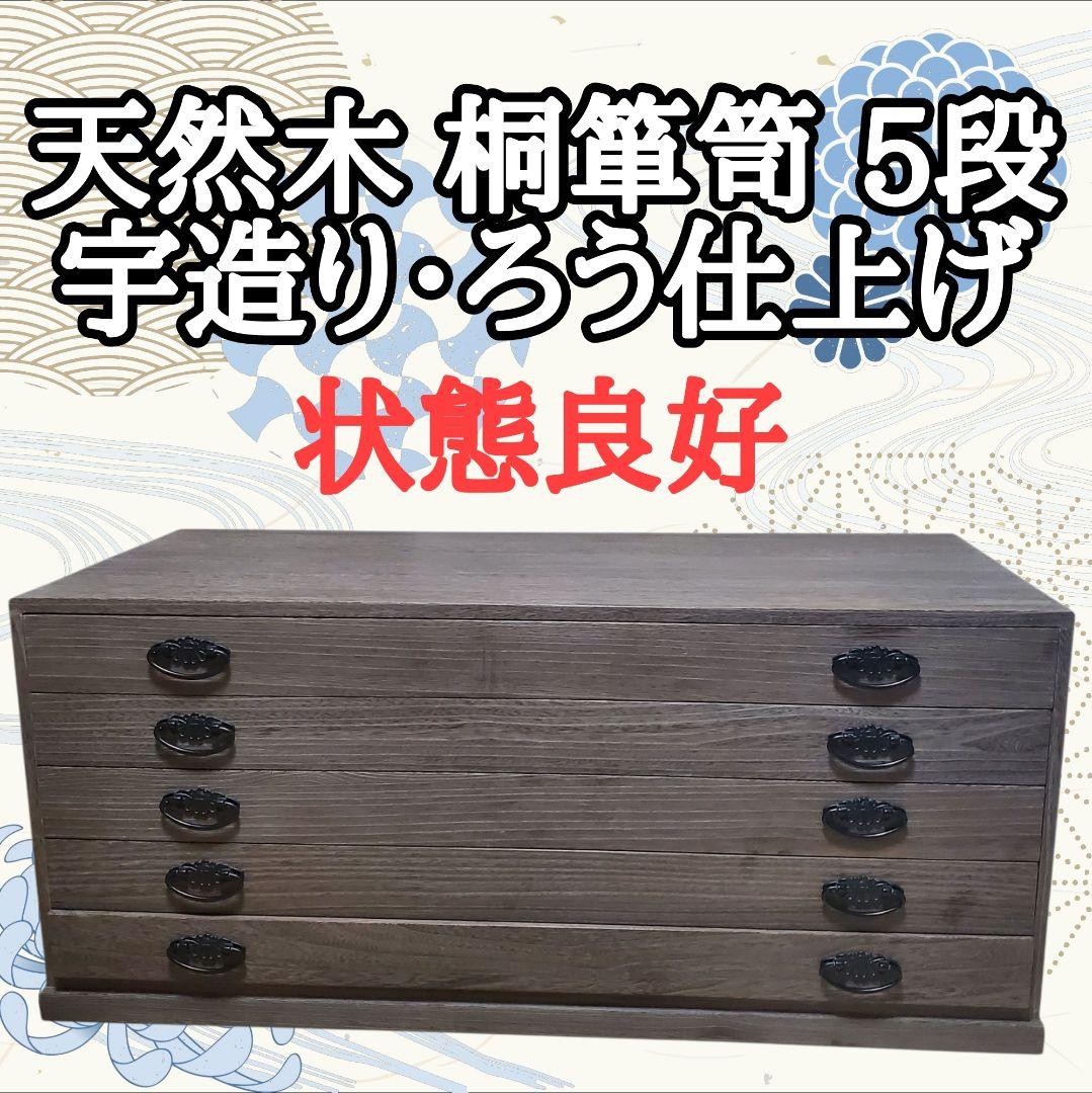 大幅値下げ【状態良好】桐箪笥 5段 天然木 宇造り・ろう仕上げ