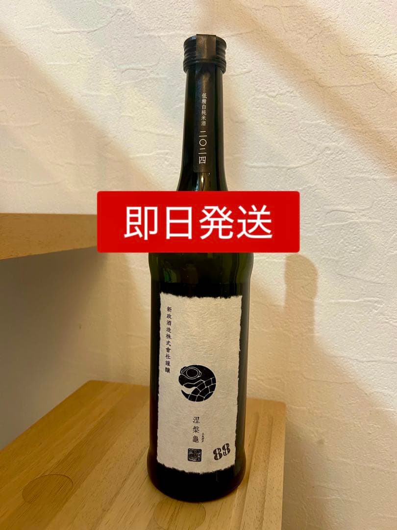 即日発送　新政　涅槃亀　にるがめ