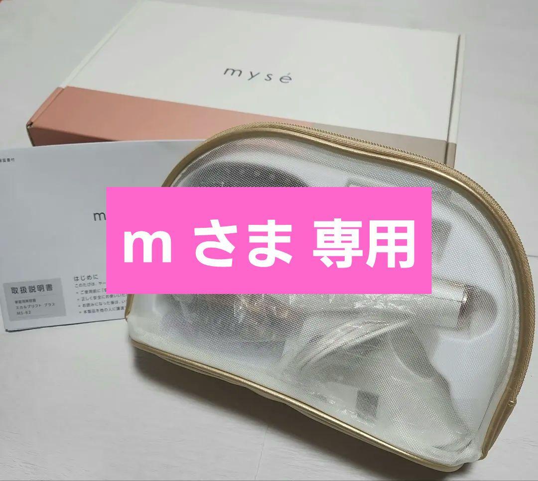 ヤーマンmyse ミーゼスカルプリフト プラスポーチセットMS82W1✨頭皮✨顔