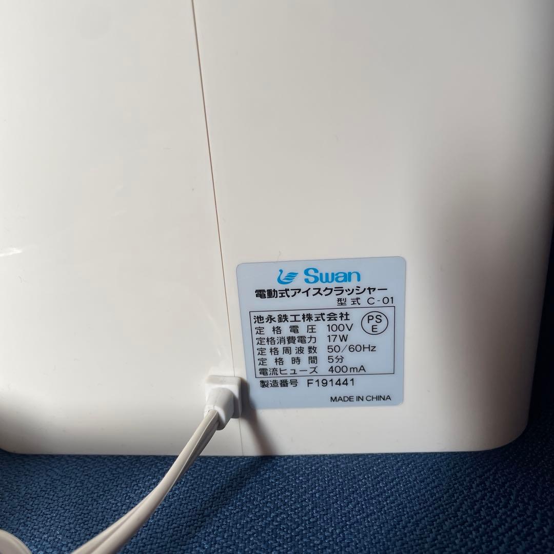 電動　アイスクラッシャー　swan