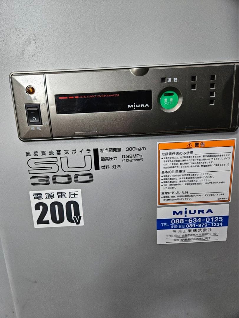 【徳島引き取り限定】三浦工業 蒸気ボイラー　SU-300
