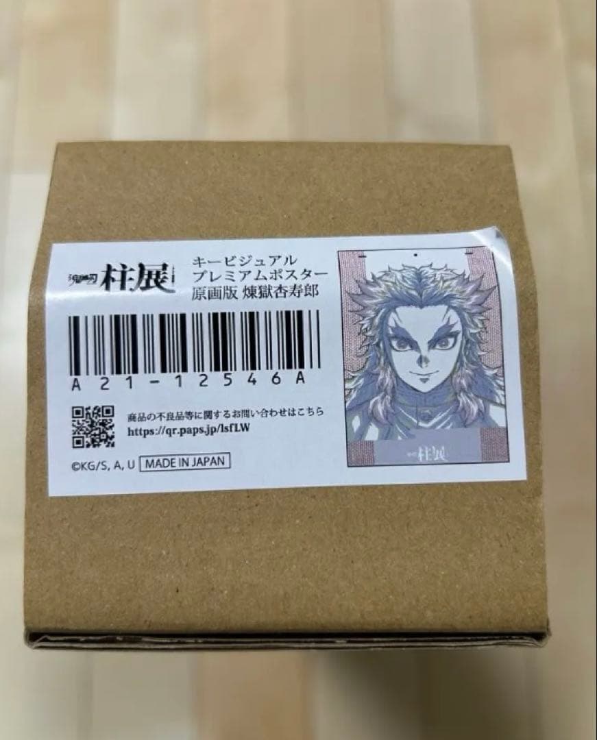 柱展 キービジュアルプレミアムポスター 煉獄杏寿郎