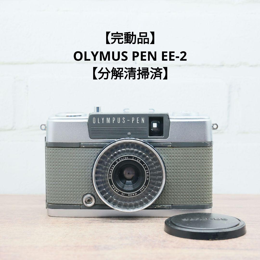 【完動品】OLYMUS PEN EE-2 【分解清掃済】