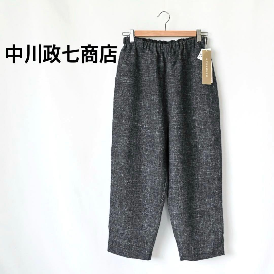 【新品タグ付き】中川政七商店 麻とウールツイード テーパード イージーパンツ