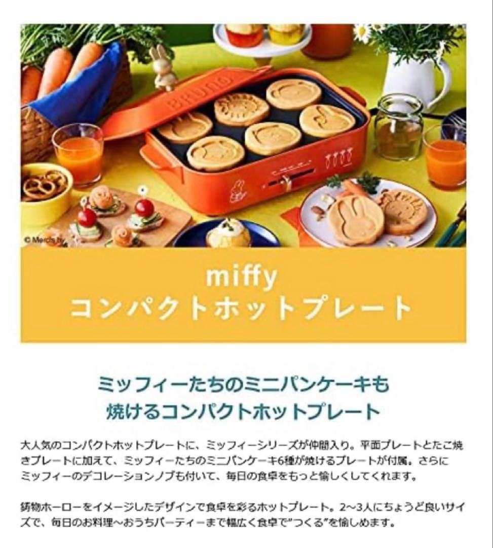 新品　未使用　BRUNO ホットプレート