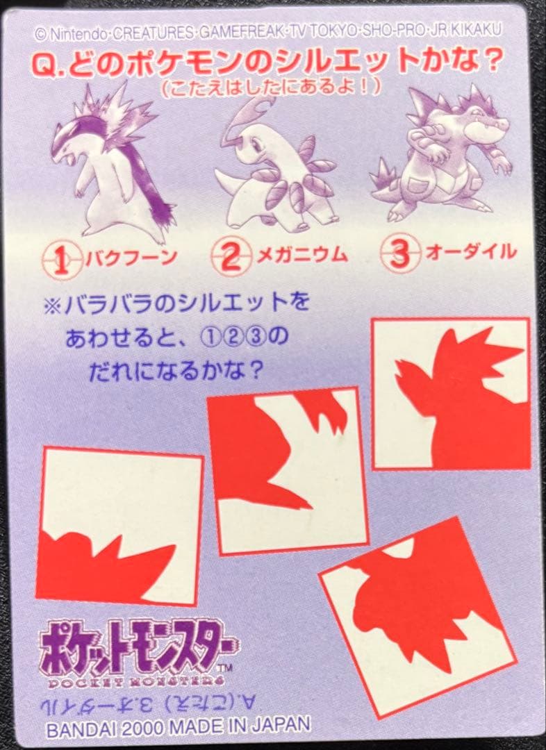 【値下げ可】ポケモンカード シルエットクイズ 2000 御三家
