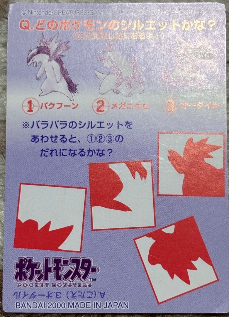 【値下げ可】ポケモンカード シルエットクイズ 2000 御三家