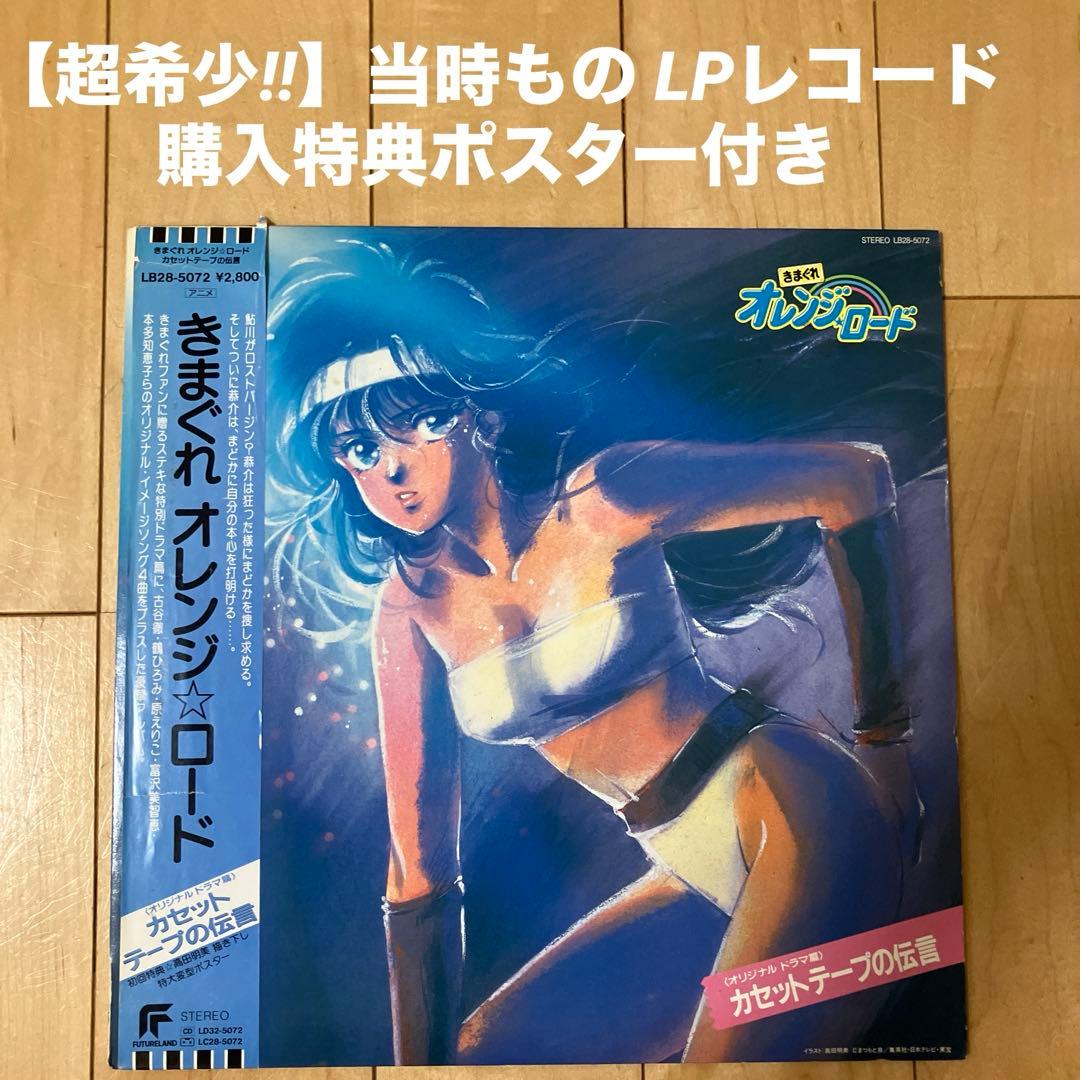 【超希少】きまぐれオレンジロード LP ポスター付き まつもと泉 高田明美
