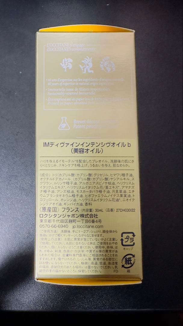 L'OCCITANE イモーテル ディヴァイン オイル 30ml 美容オイル