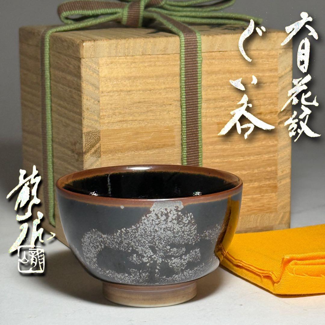 ◆文化勲章受賞作家【青木龍山】本人作 天目花紋ぐい呑 四方桟共箱・共布付 酒器◆