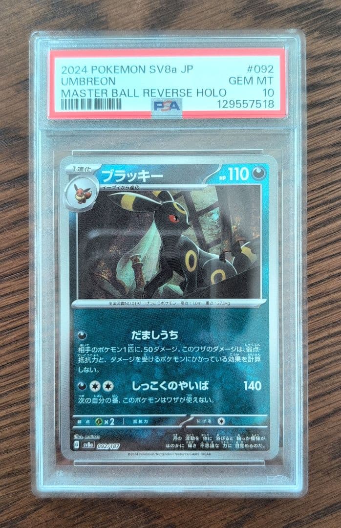 【PSA10】ブラッキー　マスターボールミラー　マスボミラー