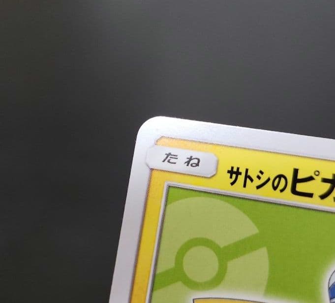 ポケモンカード　サトシのピカチュウ PROMO　プロモ　074/SM-P