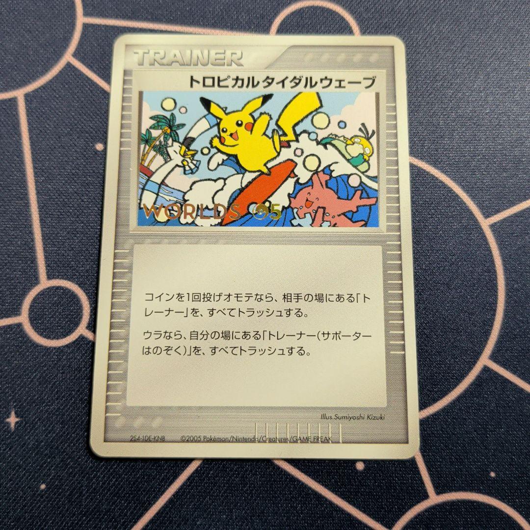 トロピカルタイダルウェーブ_ポケモンワールドチャンピオンシップ2005 PRO…