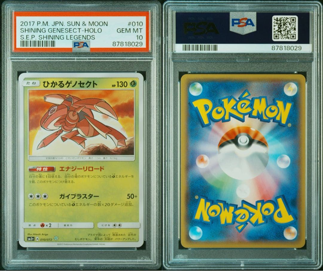 【PSA10】ひかるゲノセクト ☆ SM3+ ひかる伝説 010/072