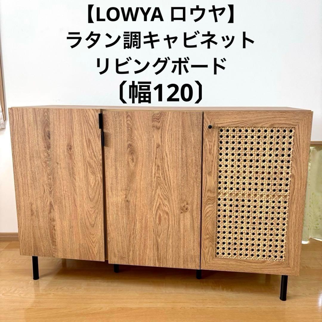 【LOWYA】ロウヤ [幅120] ラタン調キャビネット リビングボード