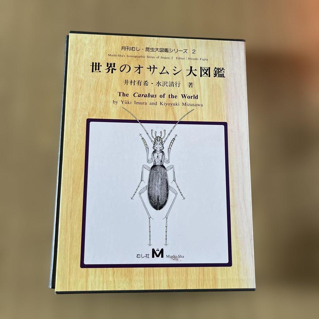 世界のオサムシ大図鑑　【YOKA1980専用】