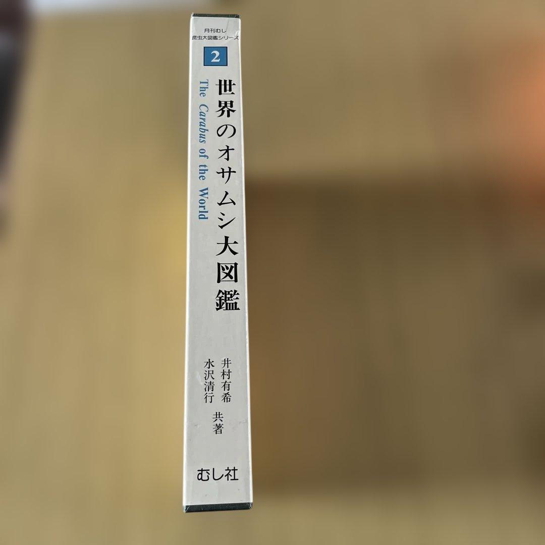 世界のオサムシ大図鑑　【YOKA1980専用】