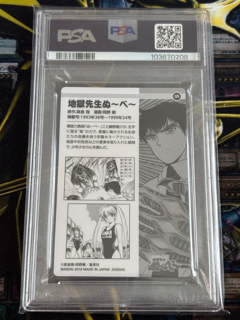 PSA10 地獄先生ぬ〜べ〜　ジャンプ50周年ウエハース