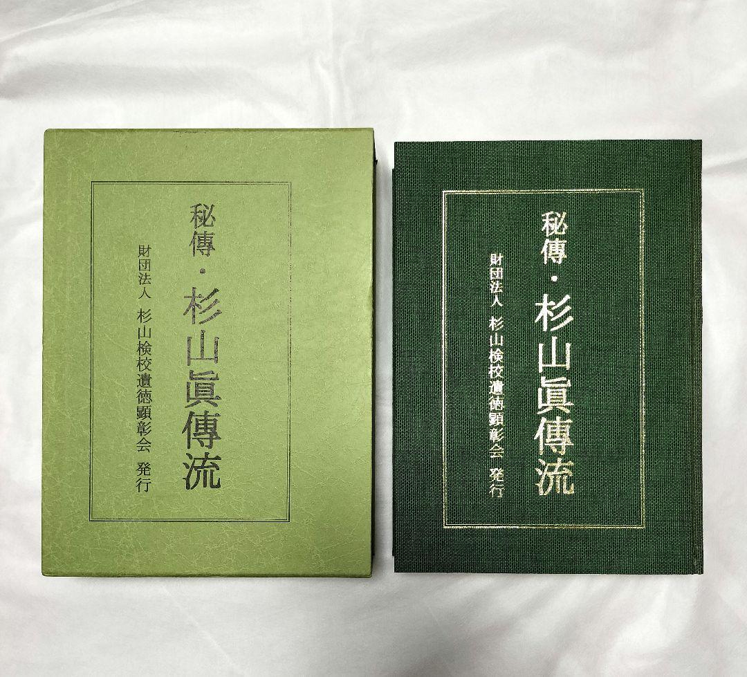 秘傳 杉山眞傳流(秘伝 杉山真伝流)