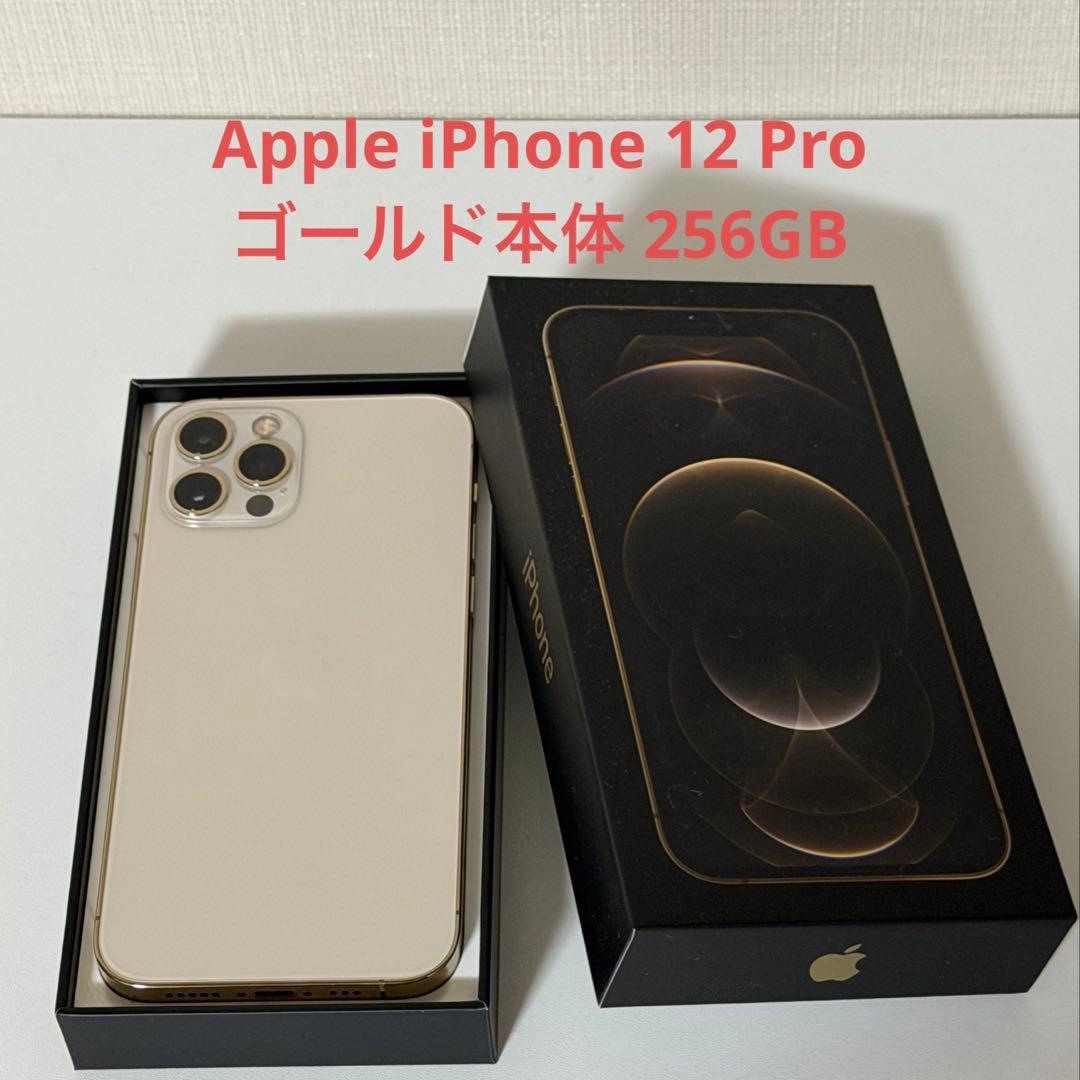 【美品】Apple iPhone 12 Pro ゴールド本体 256GB