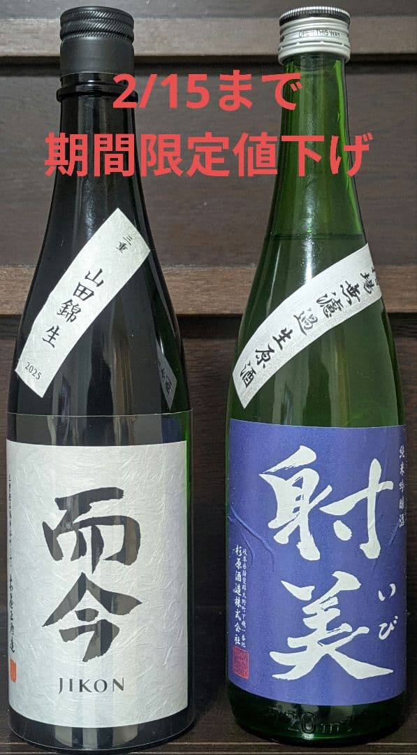 而今、射美 720ml 2本セット