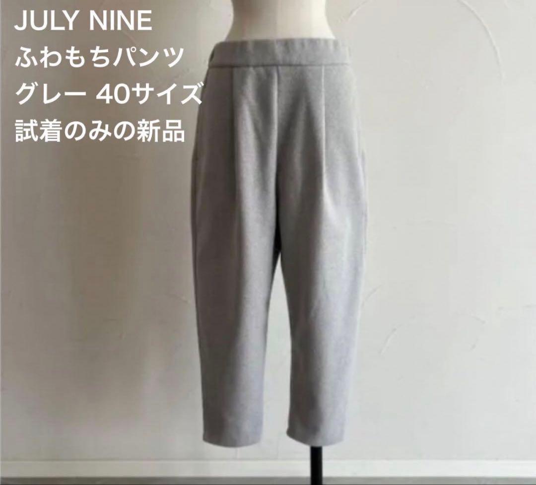 新品未使用　JULYNINE 2025AWふわもちパンツ　グレー　40