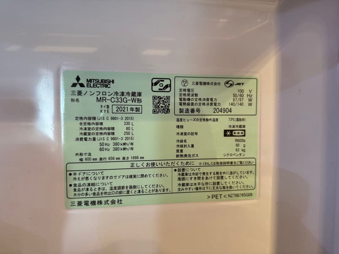 三菱 330L 冷蔵庫 自動製氷 右開き