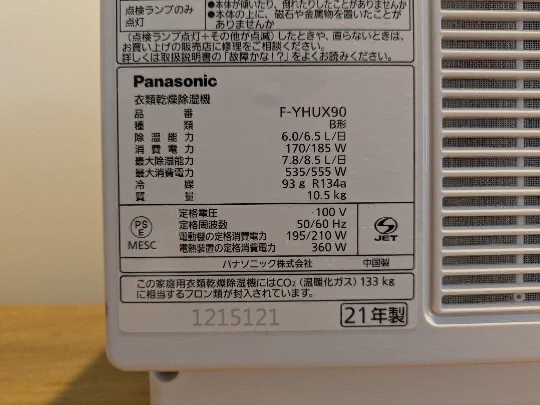 パナソニック衣類乾燥除湿機ナノイーX ハイブリッドF-YHUX90 2021年製