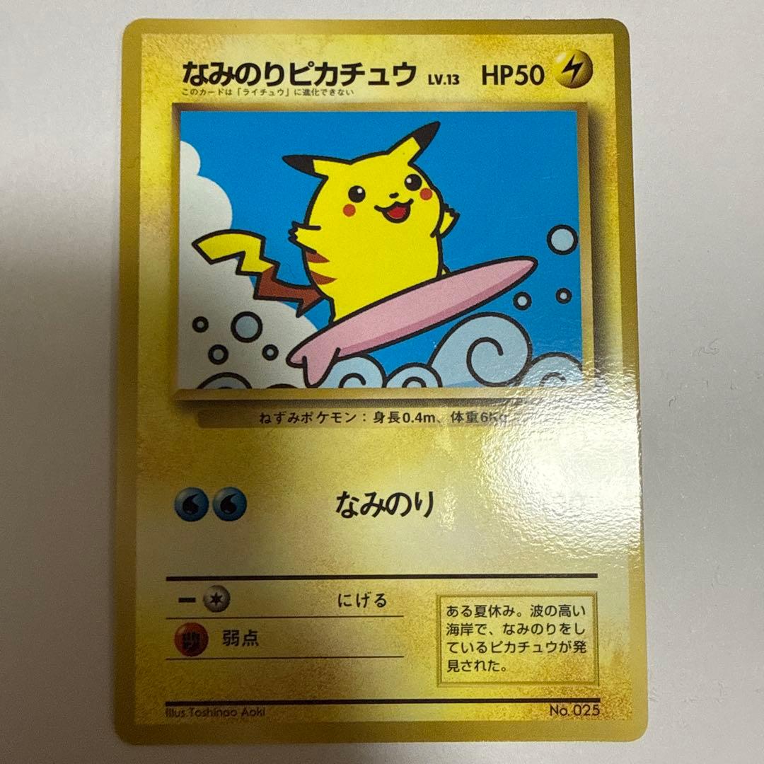 旧裏　なみのりピカチュウ