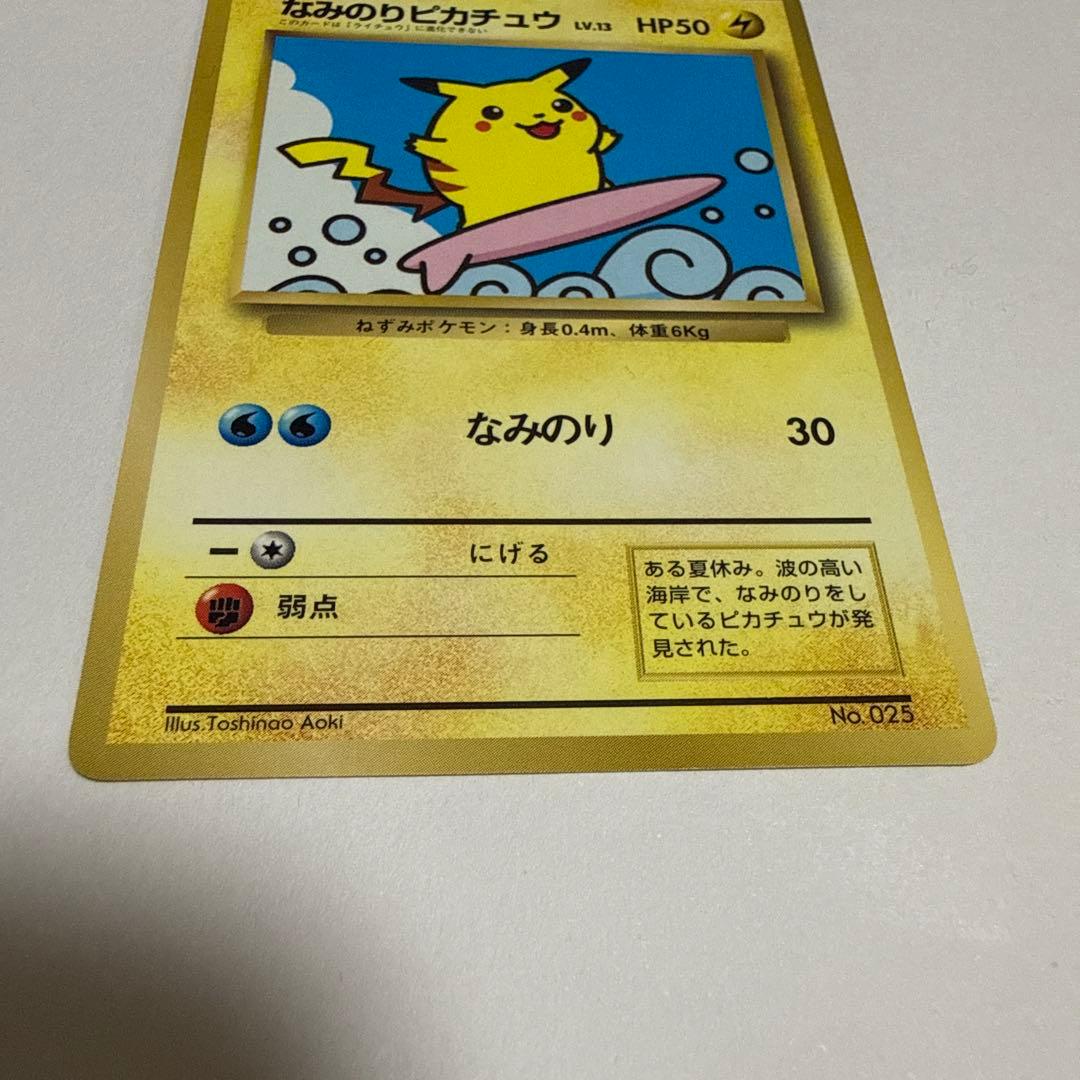 旧裏　なみのりピカチュウ
