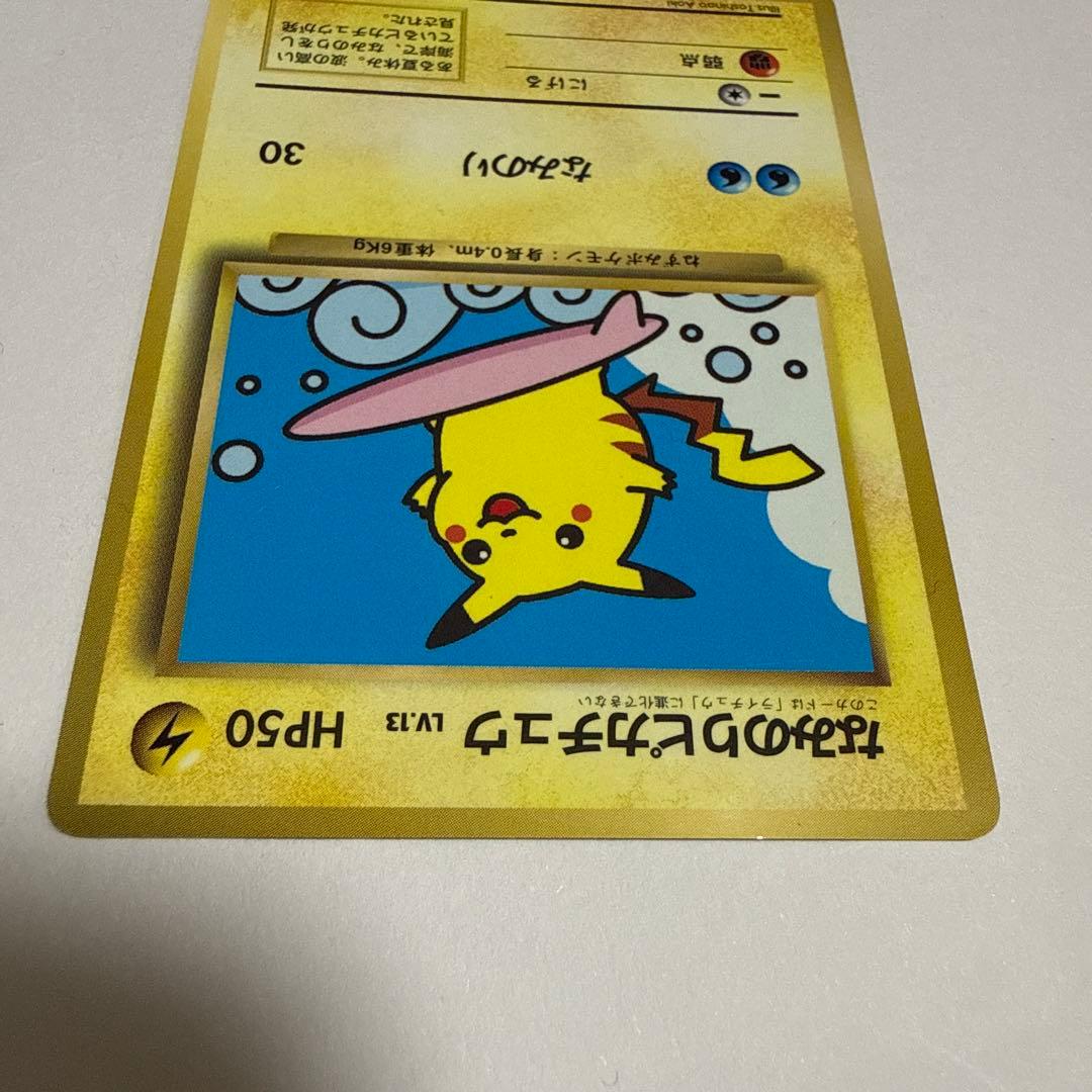 旧裏　なみのりピカチュウ