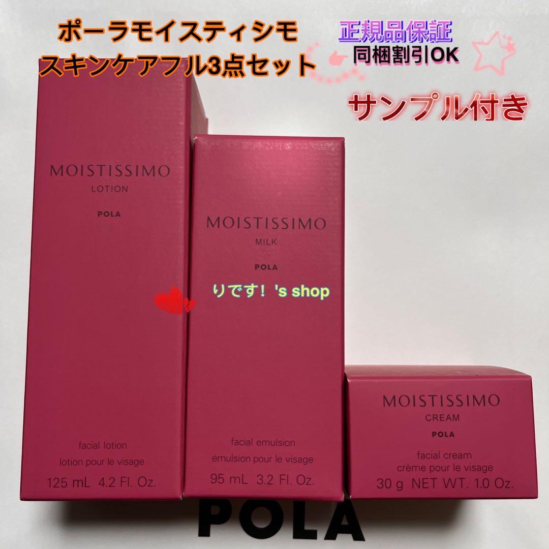 ポーラモイスティシモ スキンケアフル3点セット