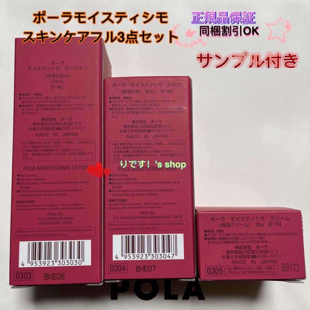 ポーラモイスティシモ スキンケアフル3点セット