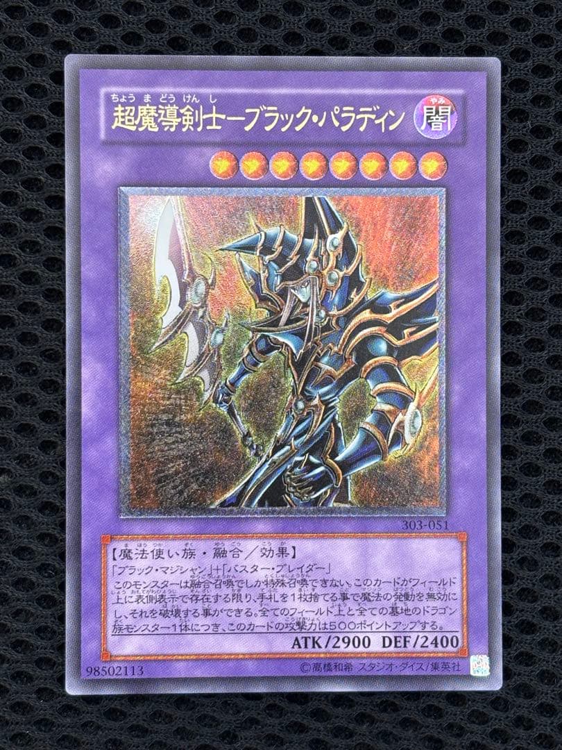 大*送様 完美品級　超魔導剣士ブラック・パラディン　レリーフ　遊戯王