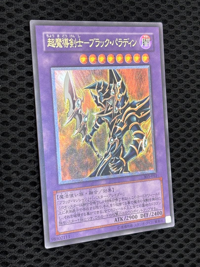 大*送様 完美品級　超魔導剣士ブラック・パラディン　レリーフ　遊戯王