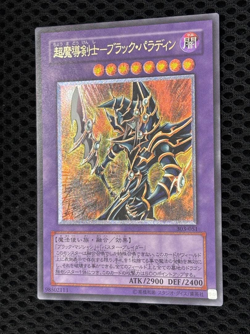 大*送様 完美品級　超魔導剣士ブラック・パラディン　レリーフ　遊戯王