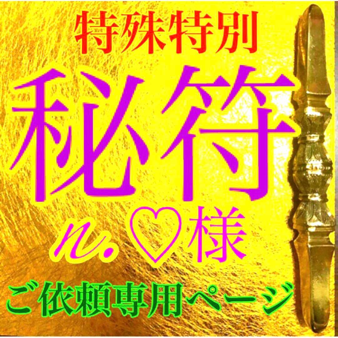 秘符(n.♡)慕われる　イジメ　嫌がらせ　勇気　精神力　護符　霊符　お守り