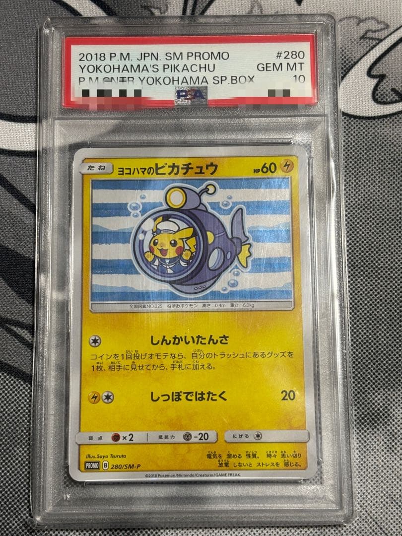 【PSA10】ヨコハマのピカチュウ プロモ 280/SM-P しんかいたんさ