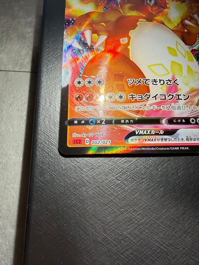 リザードンVMAX 002/021 ２枚セット