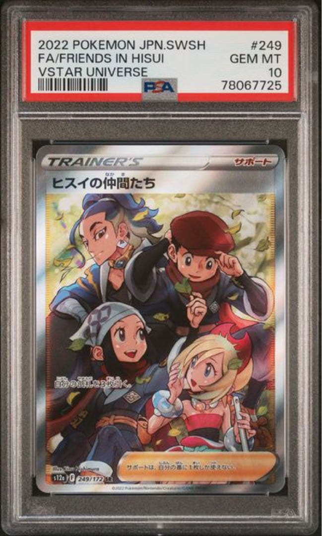 【PSA10】ヒスイの仲間たち SR（s12a 249/172）