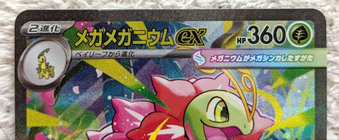 【メルカリ便】メガメガニウムex SAR