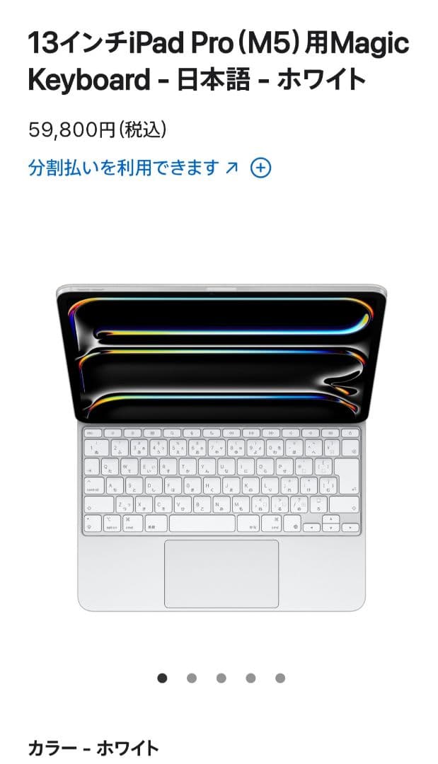iPad Pro 13(M5)用Magic Keyboard 日本語 白