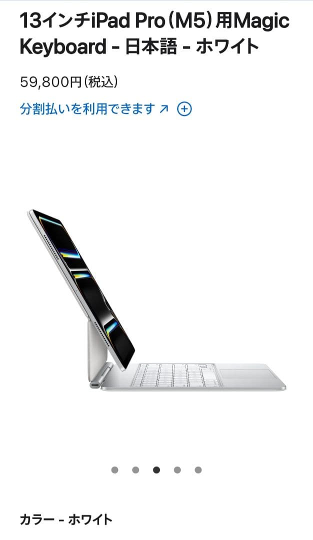iPad Pro 13(M5)用Magic Keyboard 日本語 白