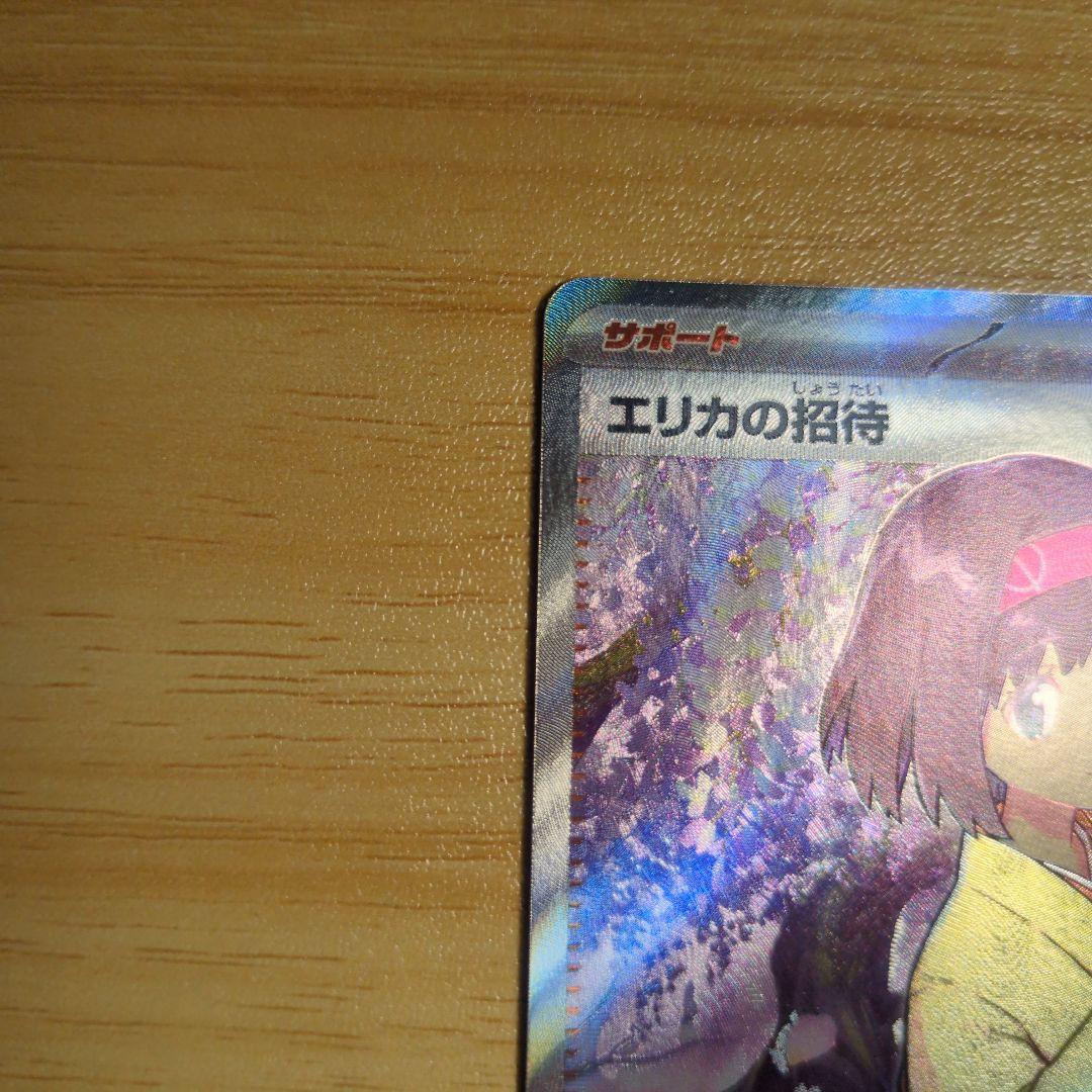 エリカの招待 SAR SR２枚セット