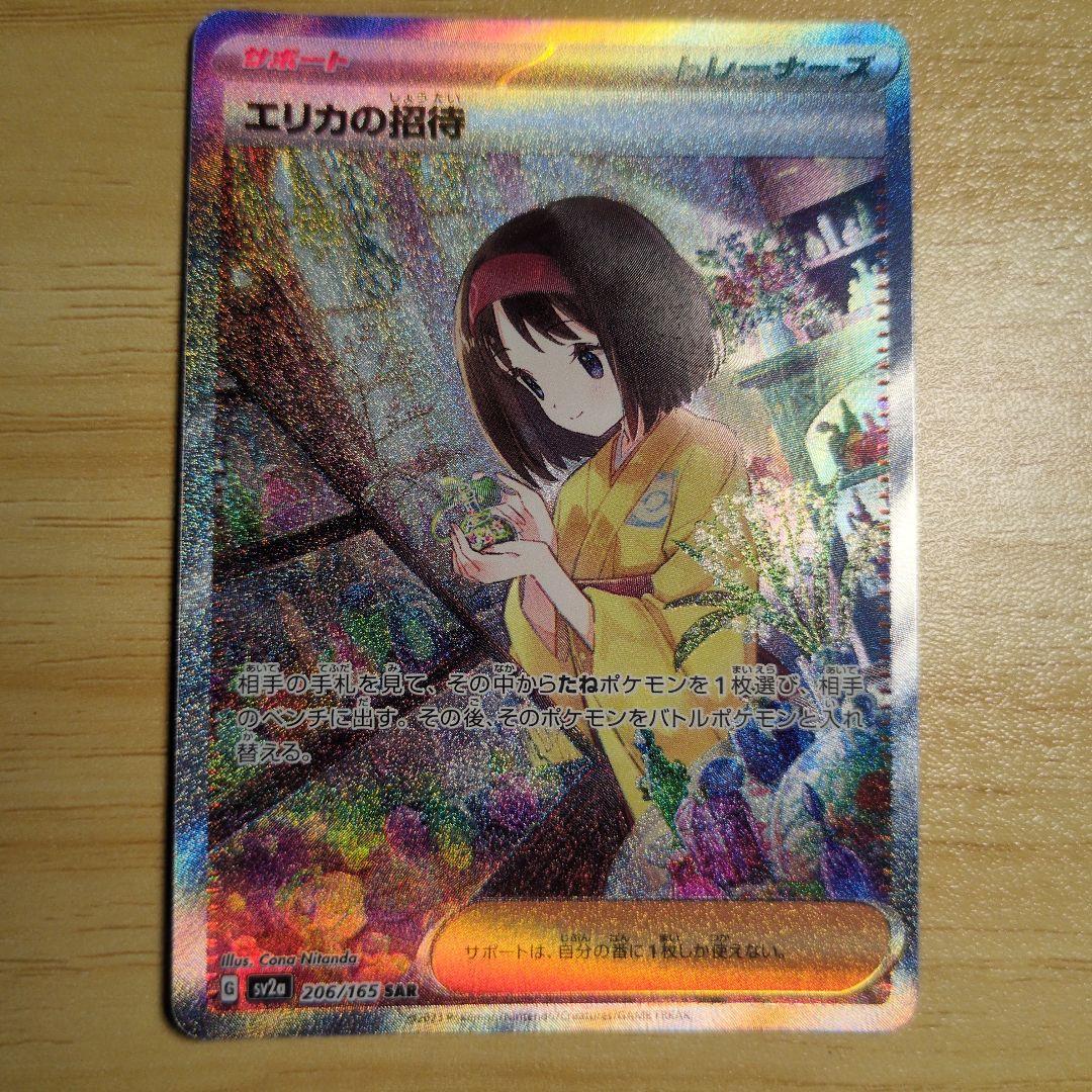 エリカの招待 SAR SR２枚セット